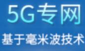 5G專網(wǎng)用